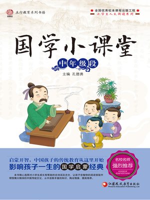 cover image of 国学小课堂.中年级段